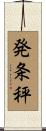発条秤 Scroll