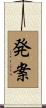 発案 Scroll