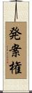 発案権 Scroll