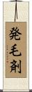 発毛剤 Scroll