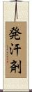 発汗剤 Scroll
