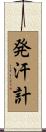 発汗計 Scroll