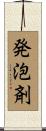 発泡剤 Scroll