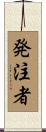 発注者 Scroll
