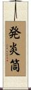 発炎筒 Scroll