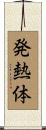 発熱体 Scroll
