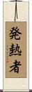 発熱者 Scroll