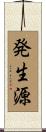 発生源 Scroll