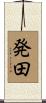 発田 Scroll