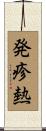 発疹熱 Scroll