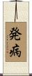 発病 Scroll
