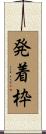 発着枠 Scroll