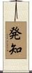 発知 Scroll