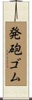 発砲ゴム Scroll
