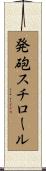 発砲スチロール Scroll