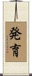 発育 Scroll