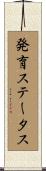 発育ステータス Scroll
