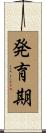 発育期 Scroll