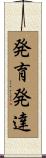 発育発達 Scroll