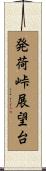 発荷峠展望台 Scroll