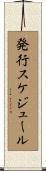 発行スケジュール Scroll