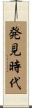 発見時代 Scroll