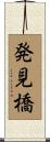 発見橋 Scroll