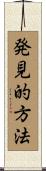 発見的方法 Scroll