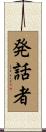 発話者 Scroll