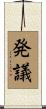 発議 Scroll