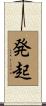 発起 Scroll