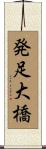 発足大橋 Scroll
