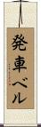 発車ベル Scroll