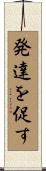 発達を促す Scroll