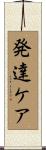 発達ケア Scroll