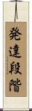 発達段階 Scroll