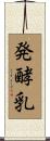 発酵乳 Scroll
