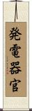 発電器官 Scroll