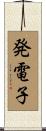 発電子 Scroll