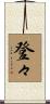 登々 Scroll