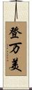 登万美 Scroll