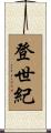 登世紀 Scroll