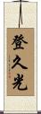 登久光 Scroll