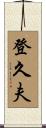登久夫 Scroll