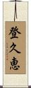 登久恵 Scroll
