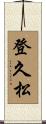 登久松 Scroll