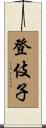 登伎子 Scroll