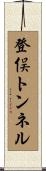 登俣トンネル Scroll