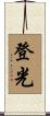 登光 Scroll