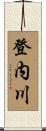 登内川 Scroll